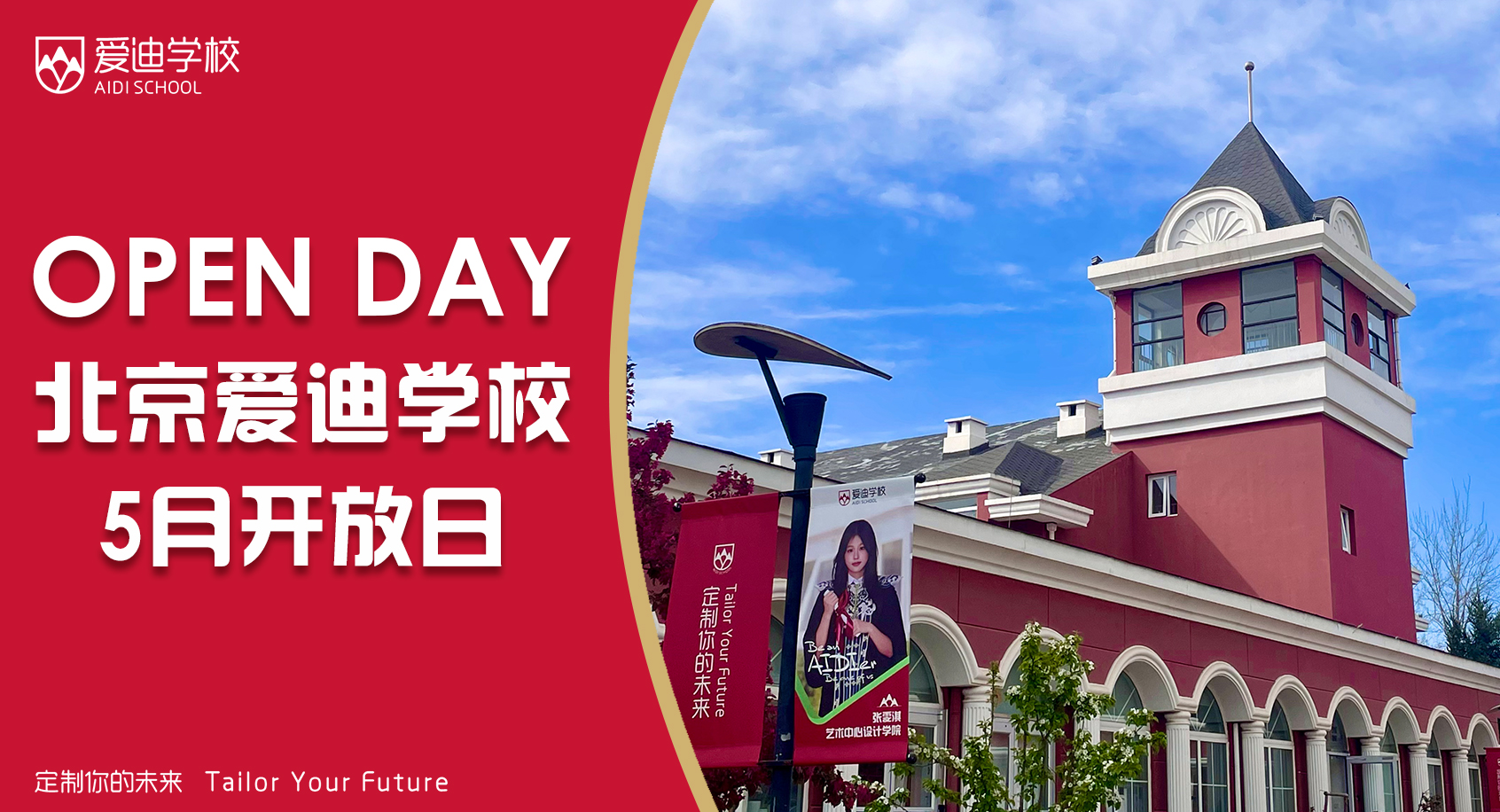 5月开放日 | 多元赛道+升学规划，这场精彩开放日不容错过！