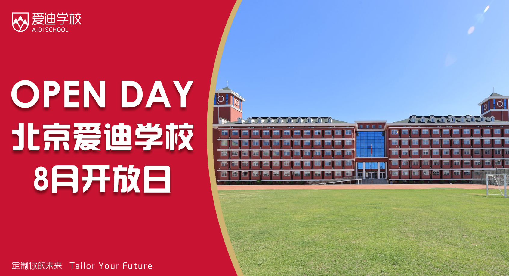 8月开放日预约 | 秋招收尾倒计时，京城爱迪绝美校园等您探秘！！